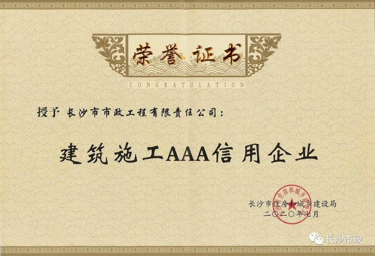 喜報|長沙市政被授予“建筑施工AAA信用企業(yè)”、“長沙市建筑行業(yè)質(zhì)量創(chuàng)優(yōu)獎”稱號，并榮獲“建筑業(yè)引導(dǎo)專項資金”獎勵