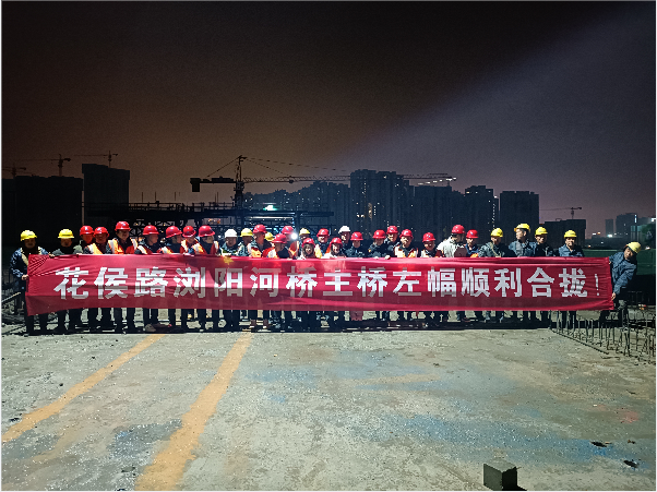 再創(chuàng)佳績 ——長沙市政花侯北路瀏陽河橋順利進入合攏階段！