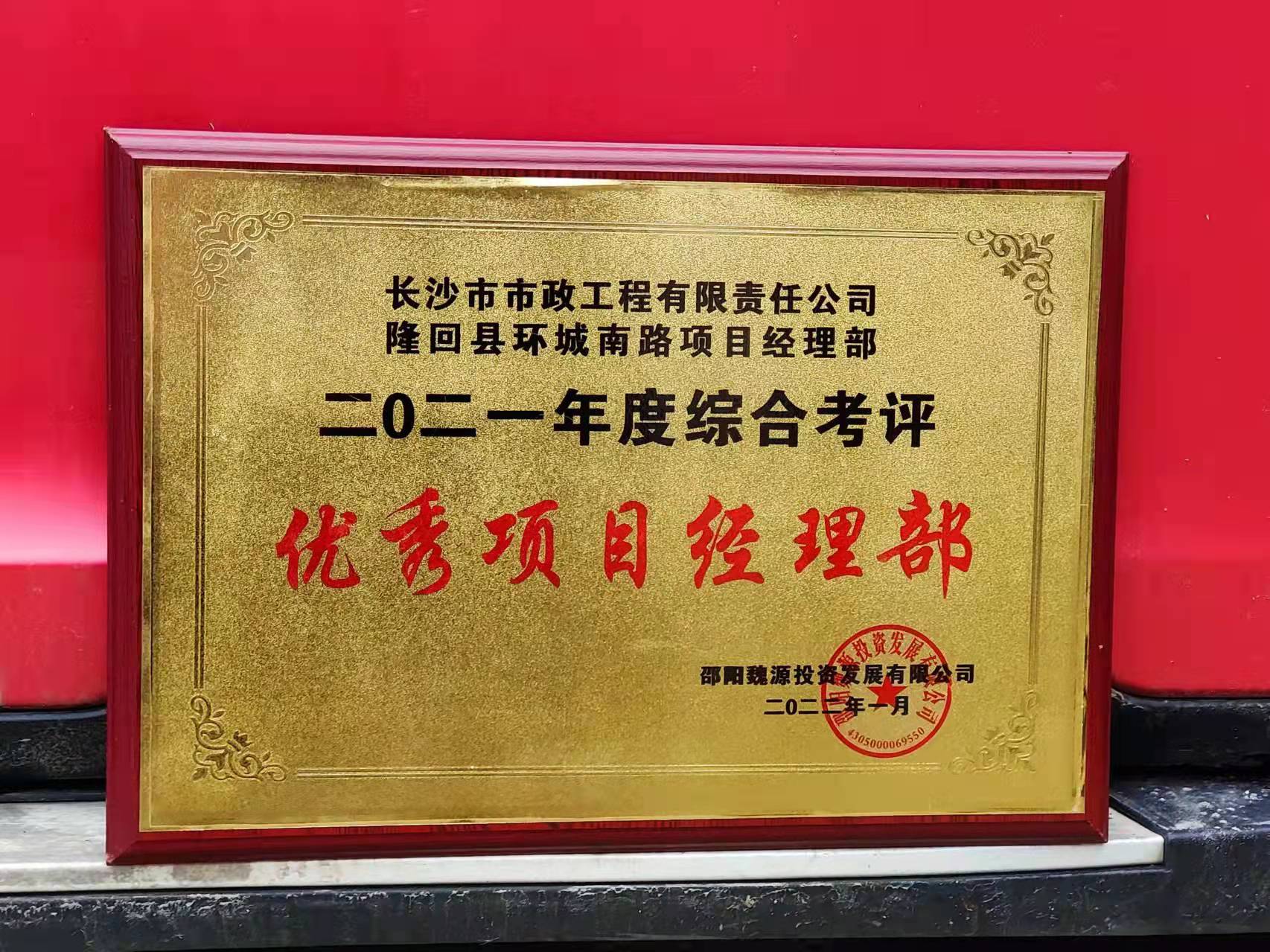 長沙市政隆回縣環(huán)城南路項目經理部喜獲業(yè)主表揚信！