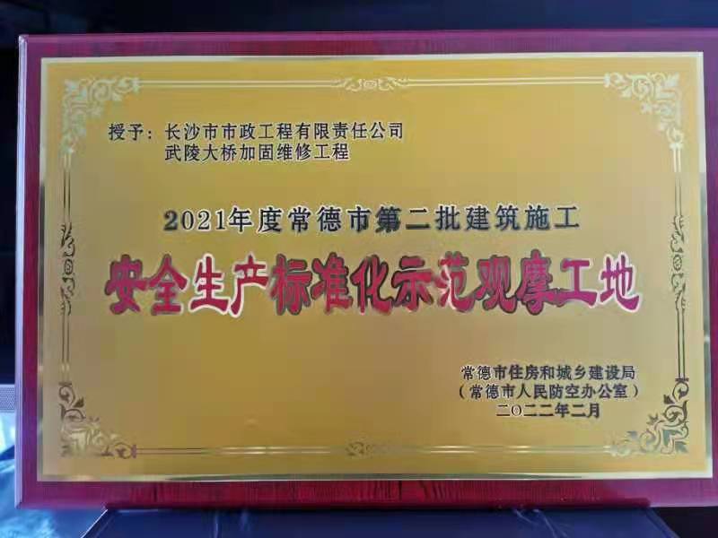 喜訊 ！常德市武陵大橋項(xiàng)目榮獲2021年度安全生產(chǎn)標(biāo)準(zhǔn)化示范觀摩工地